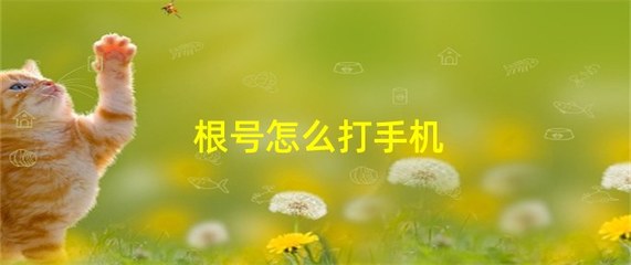 根号怎么打出来在手机上(√如何输入)