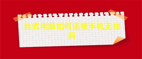 台式电脑连接无线网步骤(台式电脑如何连无线网?)