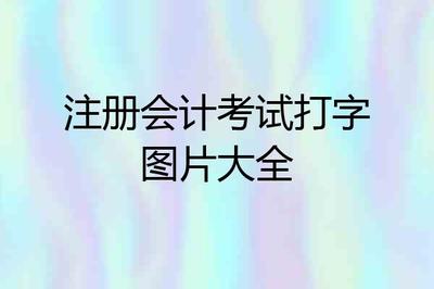 极品五笔拼音怎么打字(极品五笔输入法的拼音怎么打)