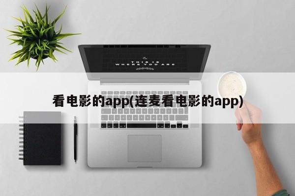 看电影的app(连麦看电影的app)