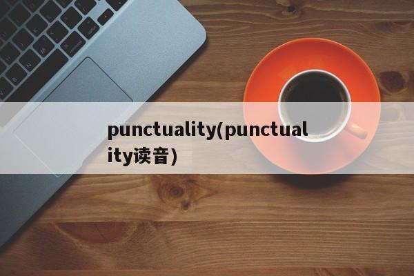 punctuality(punctuality读音)