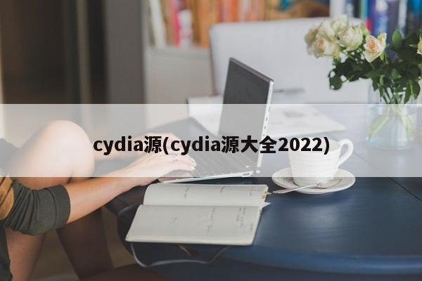 cydia源(cydia源大全2022)