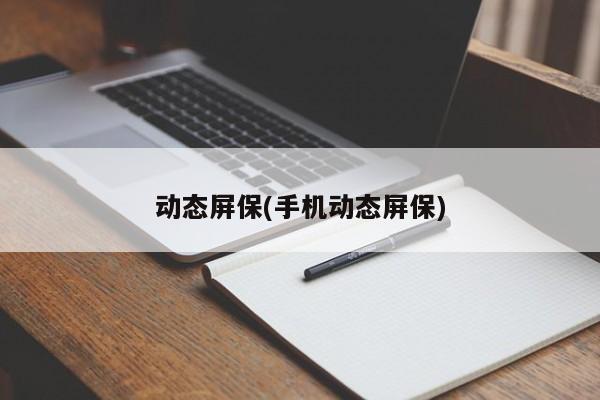 动态屏保(手机动态屏保)