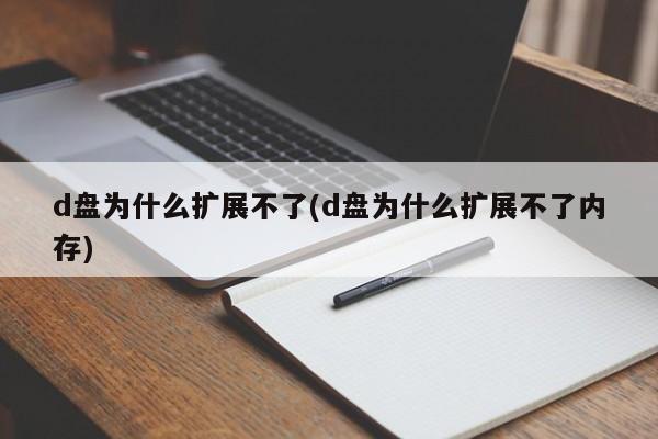 d盘为什么扩展不了(d盘为什么扩展不了内存)