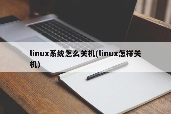 linux系统怎么关机(linux怎样关机)