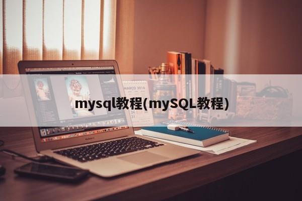 mysql教程(mySQL教程)