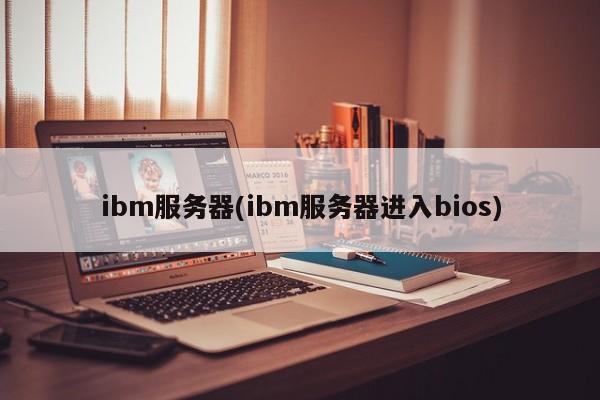 ibm服务器(ibm服务器进入bios)