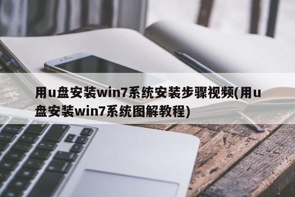 用u盘安装win7系统安装步骤视频(用u盘安装win7系统图解教程)