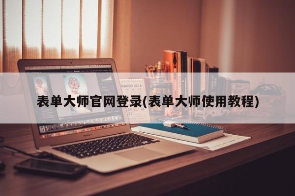 表单大师官网登录(表单大师使用教程)