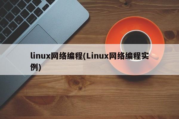 linux网络编程(Linux网络编程实例)